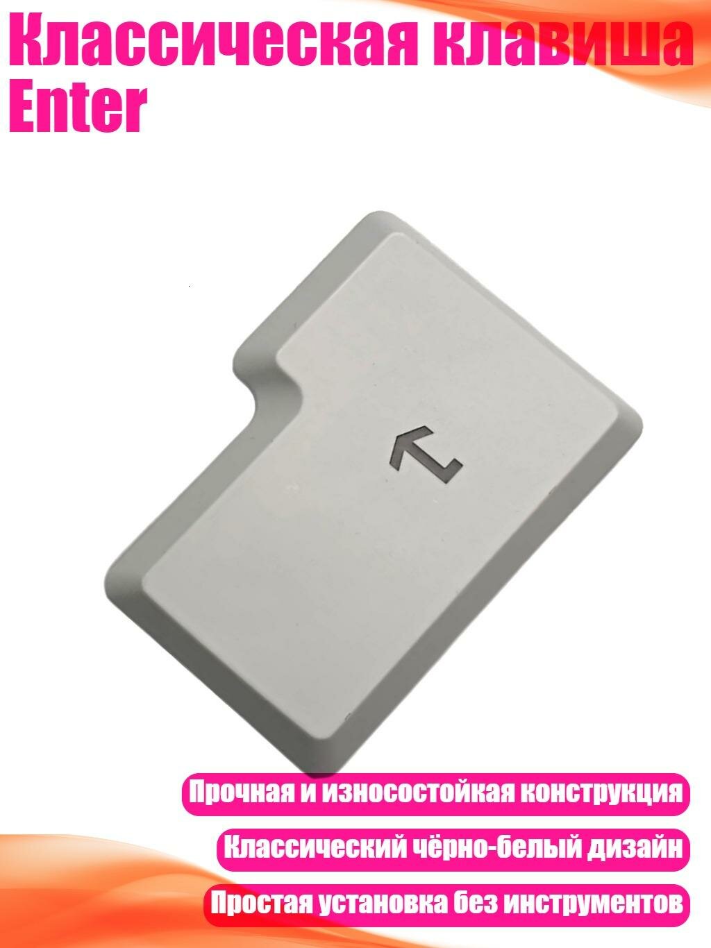 Классическая клавиша Enter, Белый