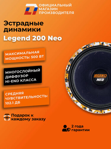 Изображение товара Динамики автомобильные DL Audio Legend 200 Neo 20см мощность 500 Вт