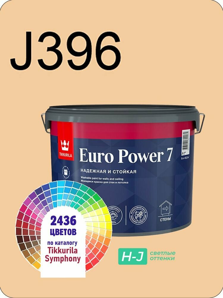 Краска для стен и потолков Tikkurila Euro Power 7 9л. светлые оттенки J396