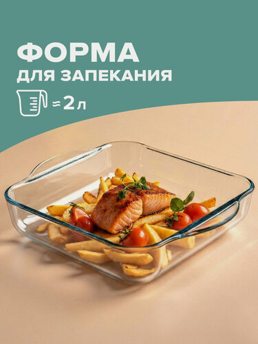 Изображение товара Форма для запекания стеклянная BORCAM, 2000 мл, квадратная, с ручками