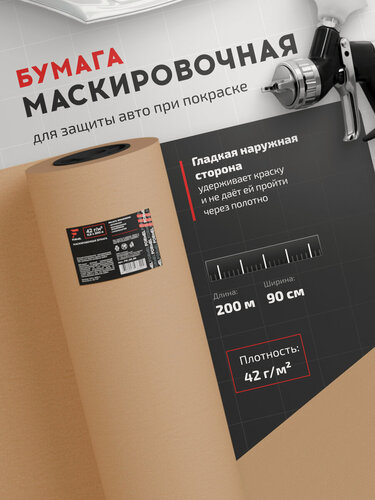 Изображение товара Защитная малярная бумага в рулоне 90 см*200 м, плотность 42г м2 / FORMEL / покрытие для покраски автомобиля