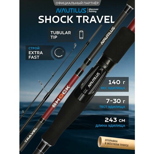 Спиннинг Nautilus Shock Travel NSHT-804MH 243см 7-30гр