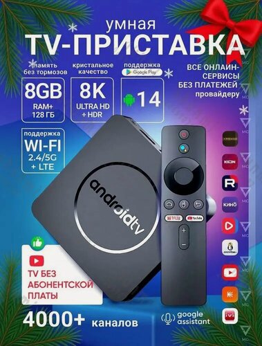 Изображение товара ТВ приставка AndroidTV 8K Ultra HD Смарт ТВ приставка с 8 ГБ RAM, 128 ГБ памяти, Android 14, медиаплеер с Wi-Fi и LTE