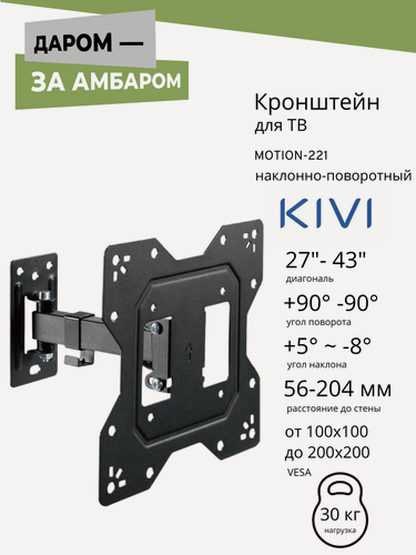 Изображение товара Кронштейн для ТВ Kivi Motion-221