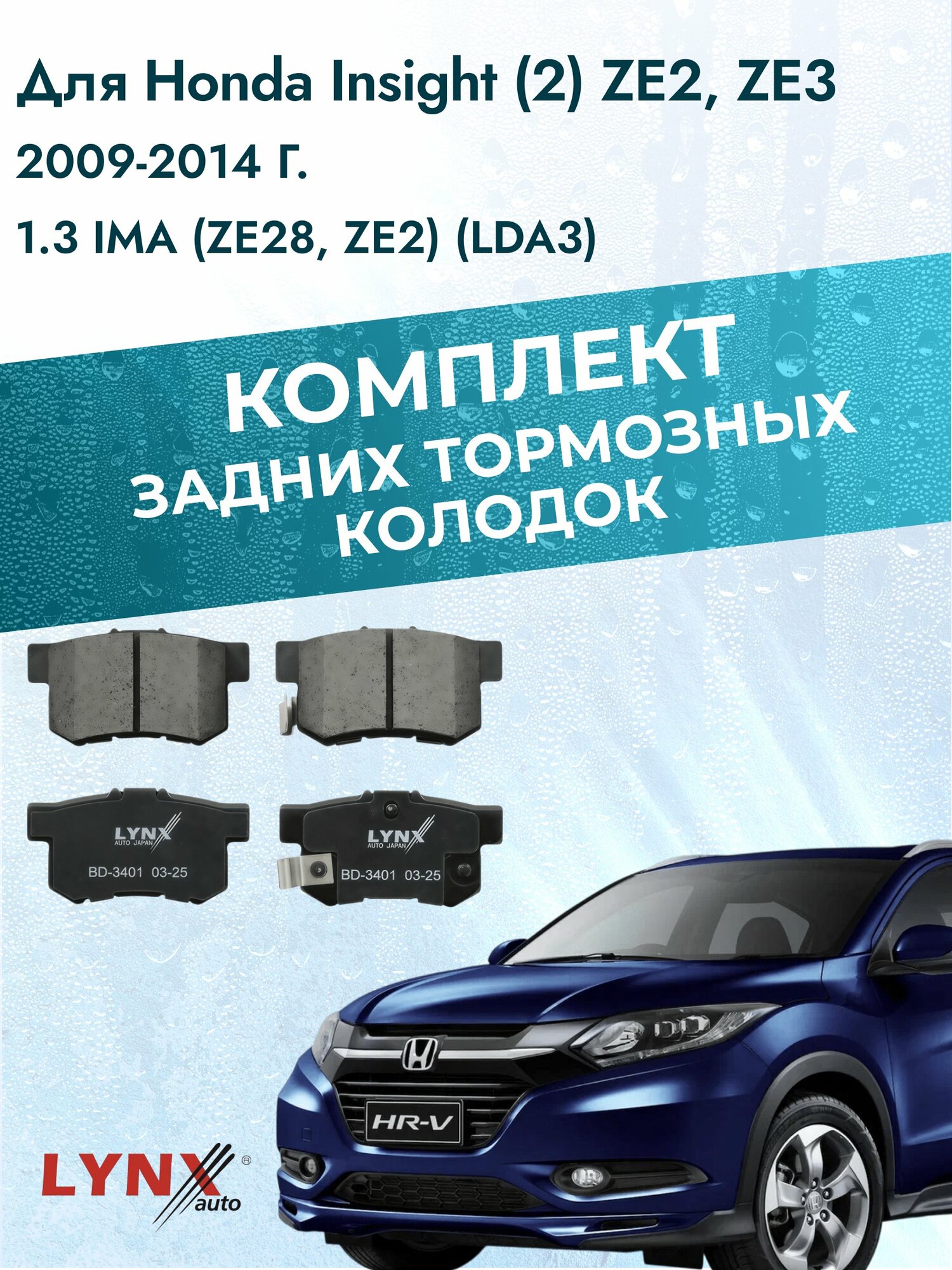 Комплект задних тормозных колодок на Honda Insight (2) ZE2, ZE3 2009-2014г. / 1.3 IMA (LDA3) ВD-3401 / Хонда Инсайт