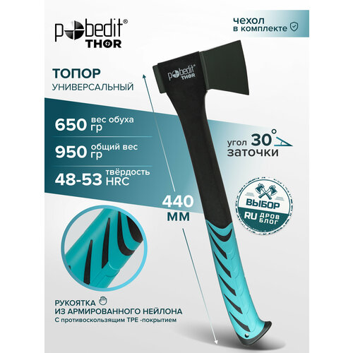фото Топор туристический с фиберглассовой рукоятью 950г pobedit thor