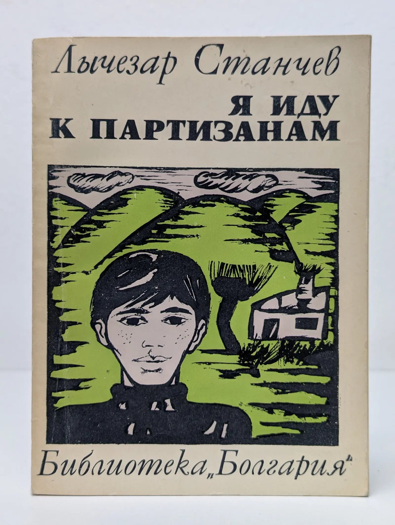 Библиотека Болгария. Я иду к партизанам Станчев Лычезар 1971