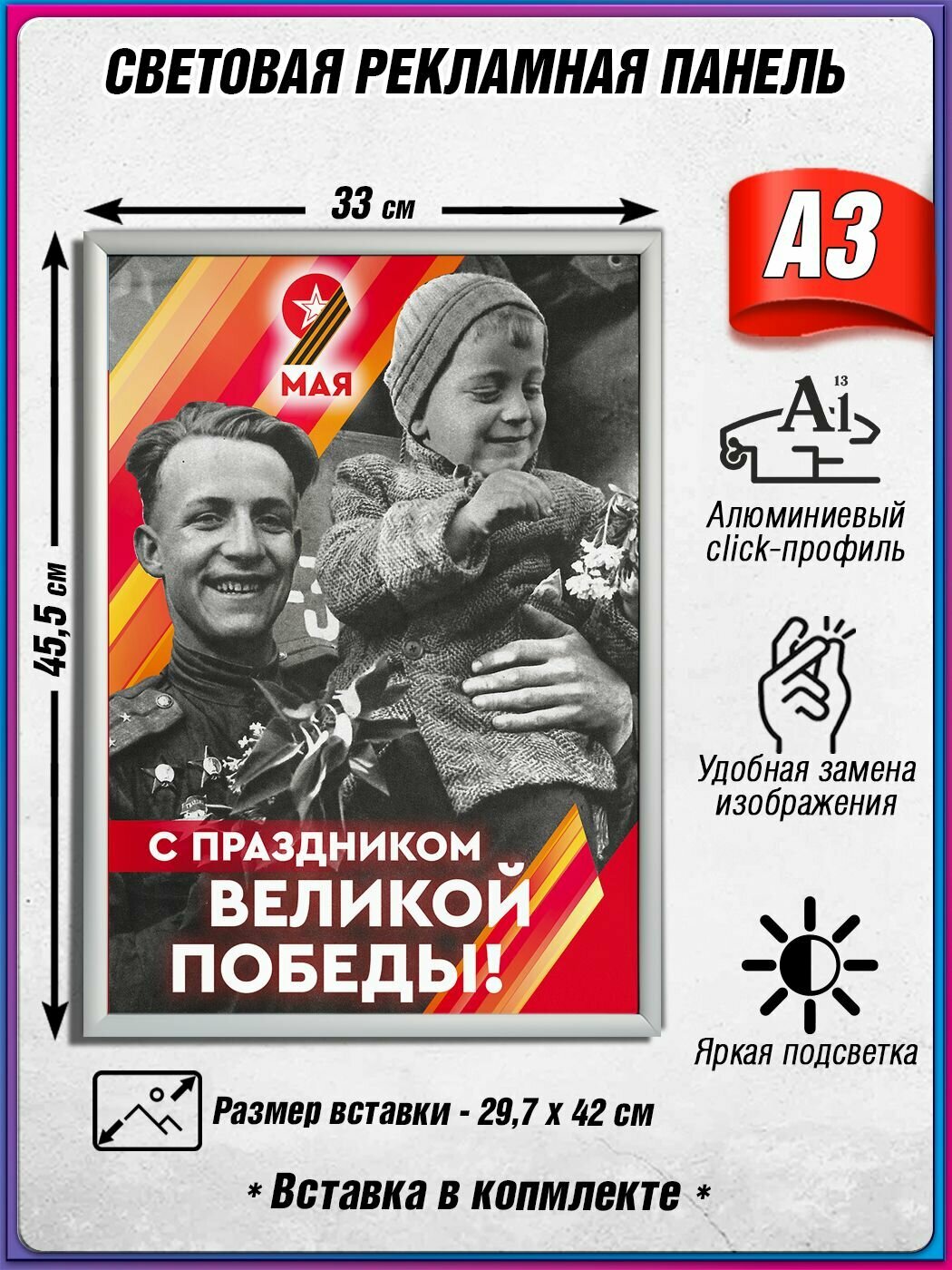 Световой короб на 9 мая / Лайтбокс ко Дню Победы / Оформление на День Победы / А3 (30х42 см.)