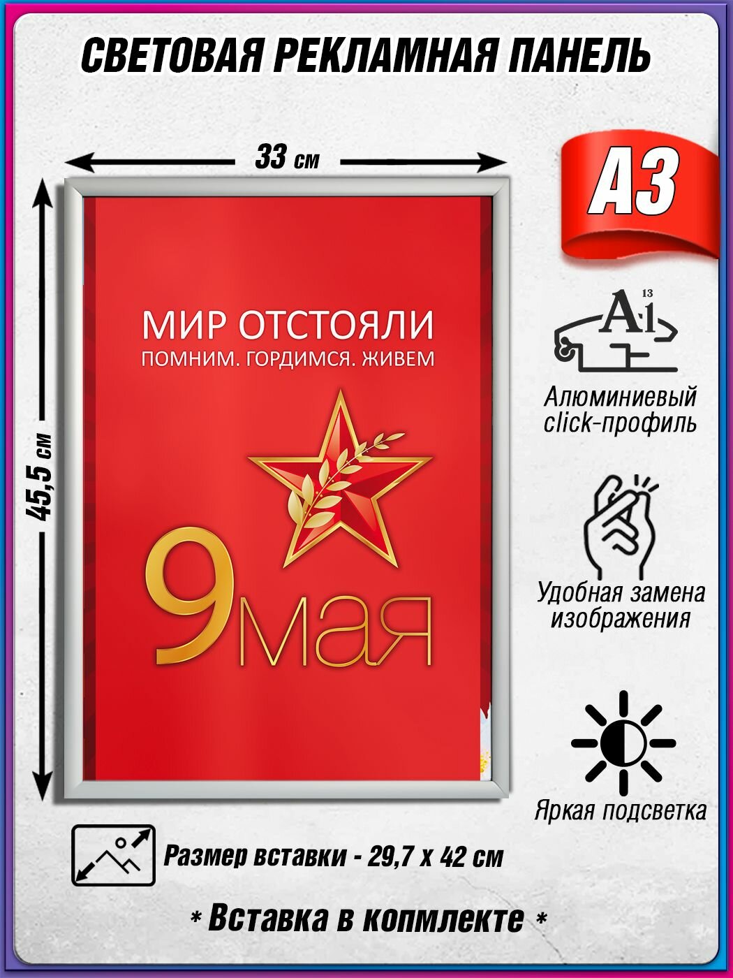 Световой короб на 9 мая / Лайтбокс ко Дню Победы / Оформление на День Победы / А3 (30х42 см.)