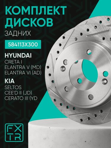 Изображение товара Диски тормозные задние HYUNDAI Creta 2WD (1 поколение) / KIA Cerato 18- ; 584113X300