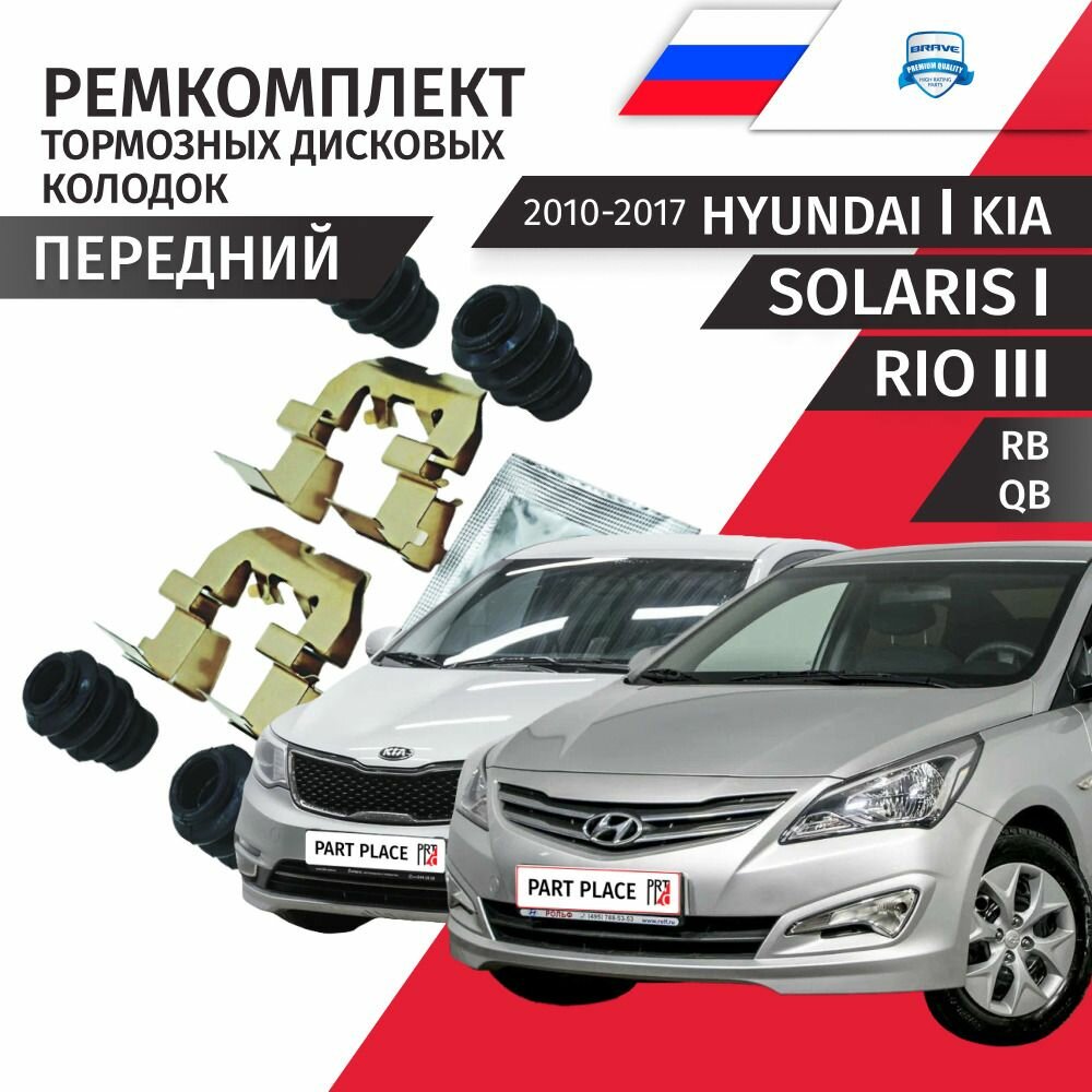 Ремкомплект передних тормозных колодок Hyundai Solaris (1) RB Kia Rio (3) QB 2010 - 2017, 1 шт BRAVE