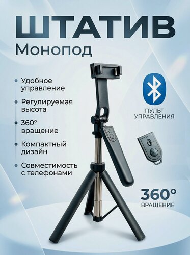Изображение товара Штатив для телефона напольный, настольный, Селфи палка для смартфона , монопод для телефона, тринога