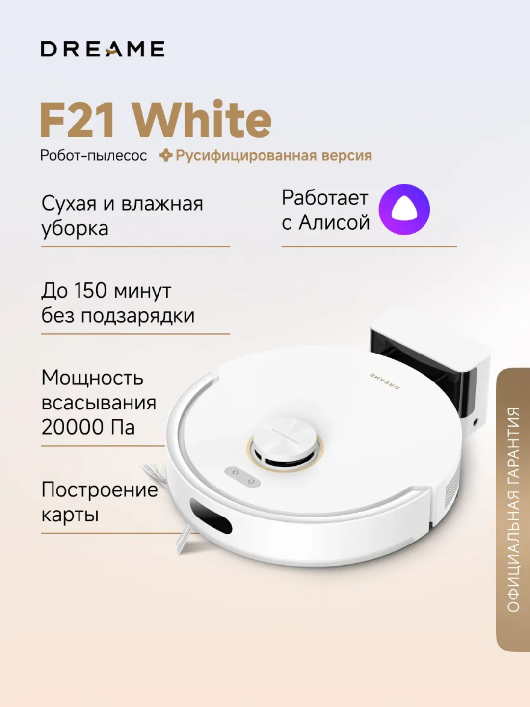 Робот-пылесос Dreame F21, влажная и сухая уборка, управление со смартфона