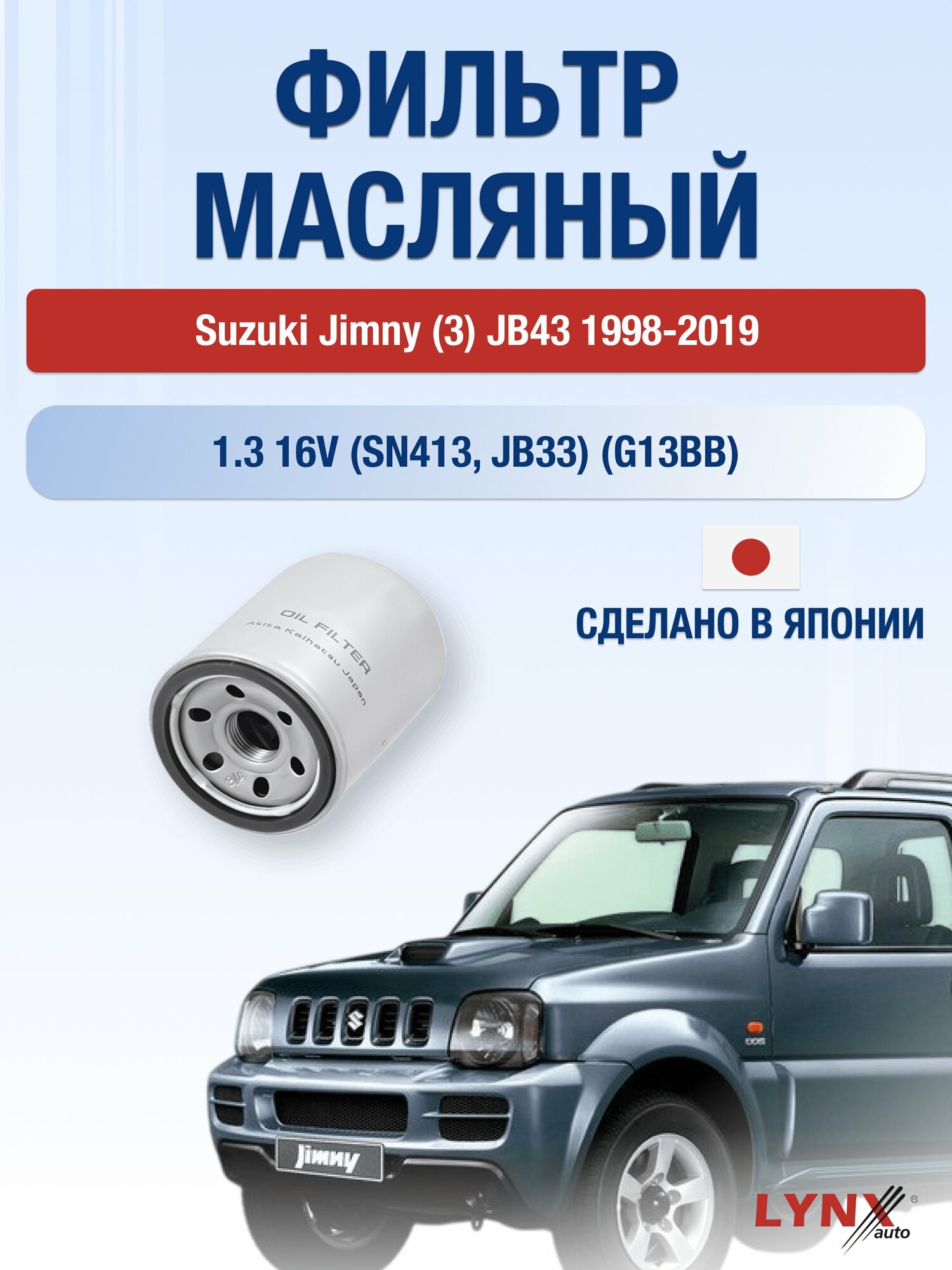 Масляный фильтр на Suzuki Jimny (3) JB43 / 1998-2019г./ Двигатель 1.3 (M13A) (LС-940). Сузуки Джимни / LYNXauto