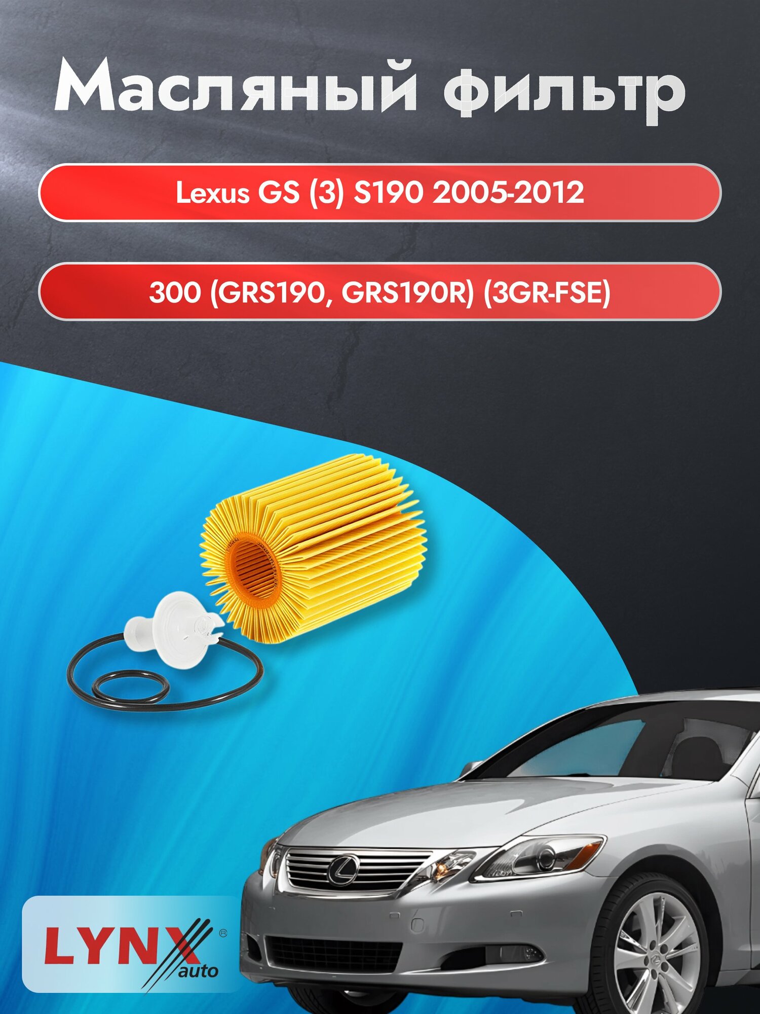 Масляный фильтр на Lexus GS (3) S190 / 2005-2012г./ Двигатель 3.0 (3GR-FSE) (LО-121). Лексус ГС / LYNXauto