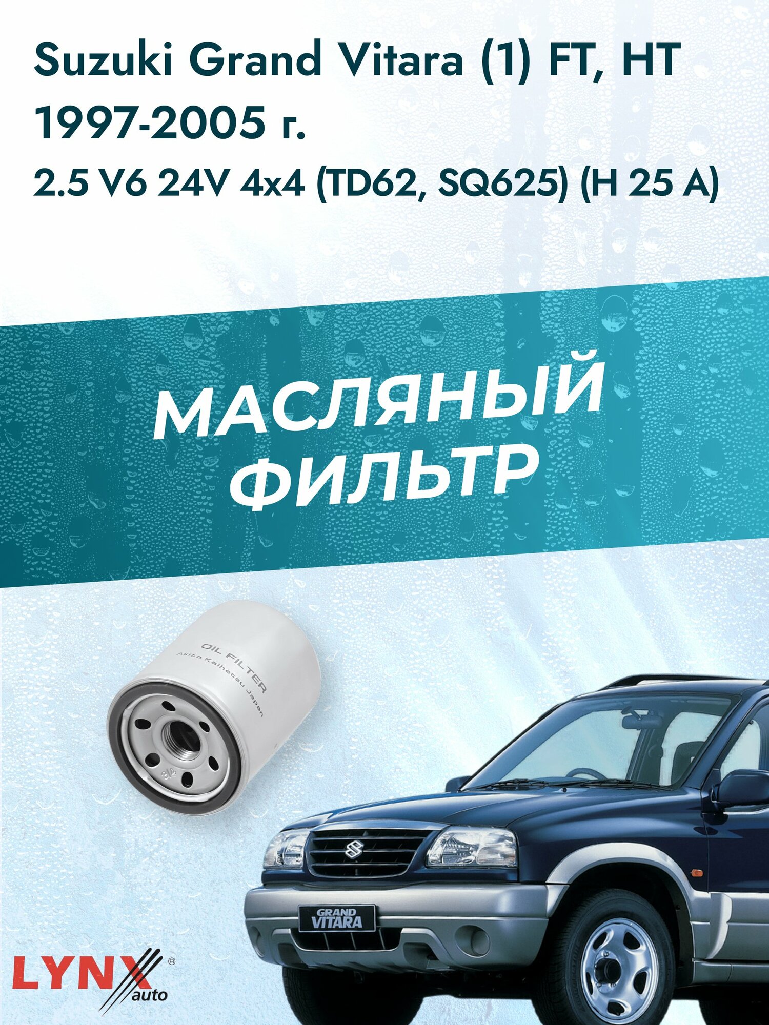 Масляный фильтр на Suzuki Grand Vitara (1) FT, HT / 1997-2005г./ Двигатель 2.5 (H25A) (LС-940). Сузуки Гранд Витара