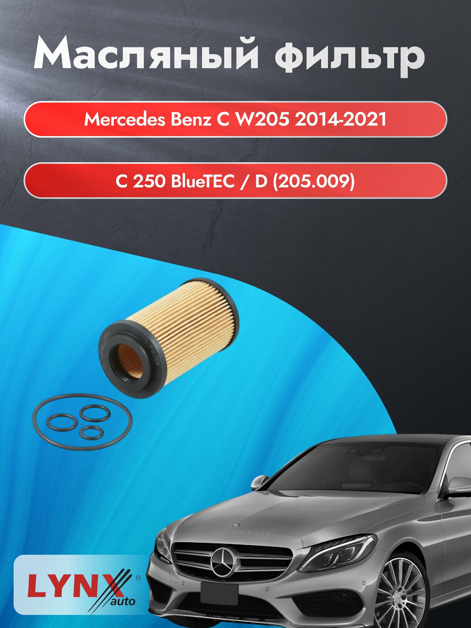Масляный фильтр на Mercedes Benz C class W205 / 2014-2021г./ Двигатель 2.2 (OM 651.921) (LО-1907). Мерседес / LYNXauto