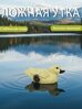Приманка для утки