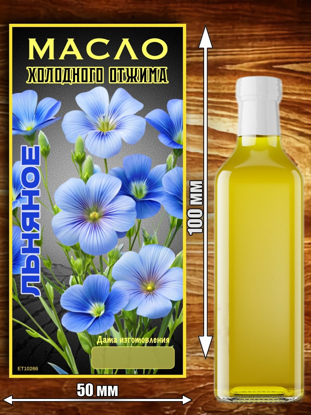 Этикетка "Масло льняное"