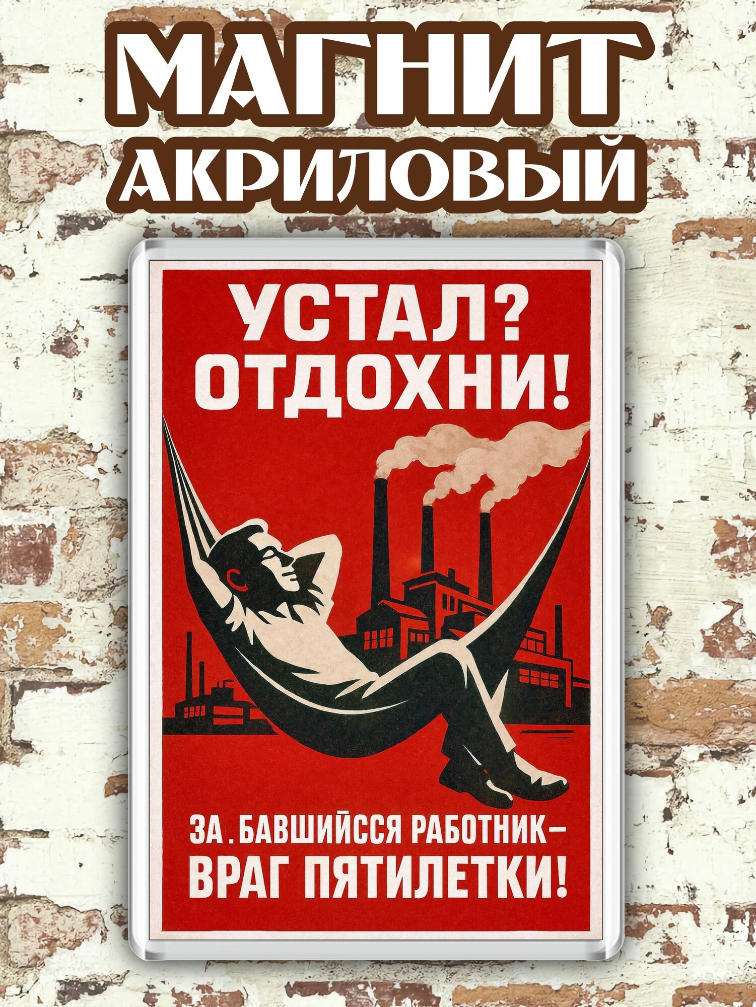 Магнит на холодильник "Отдохни"