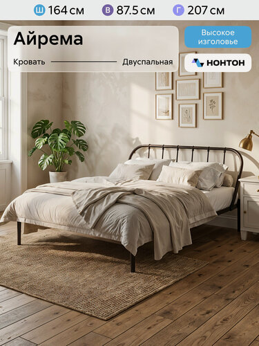 Изображение товара Кровать металлическая двуспальная Нонтон Айрема, 160x200 см, ламели, черная