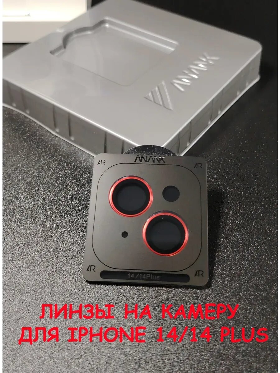 Линзы на камеру для айфон 14/14 Plus