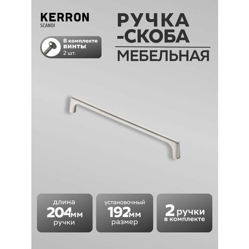 фото Ручка-скоба мебельная kerron s-2390-192, комплект 2 шт, 192 мм, цам, хром