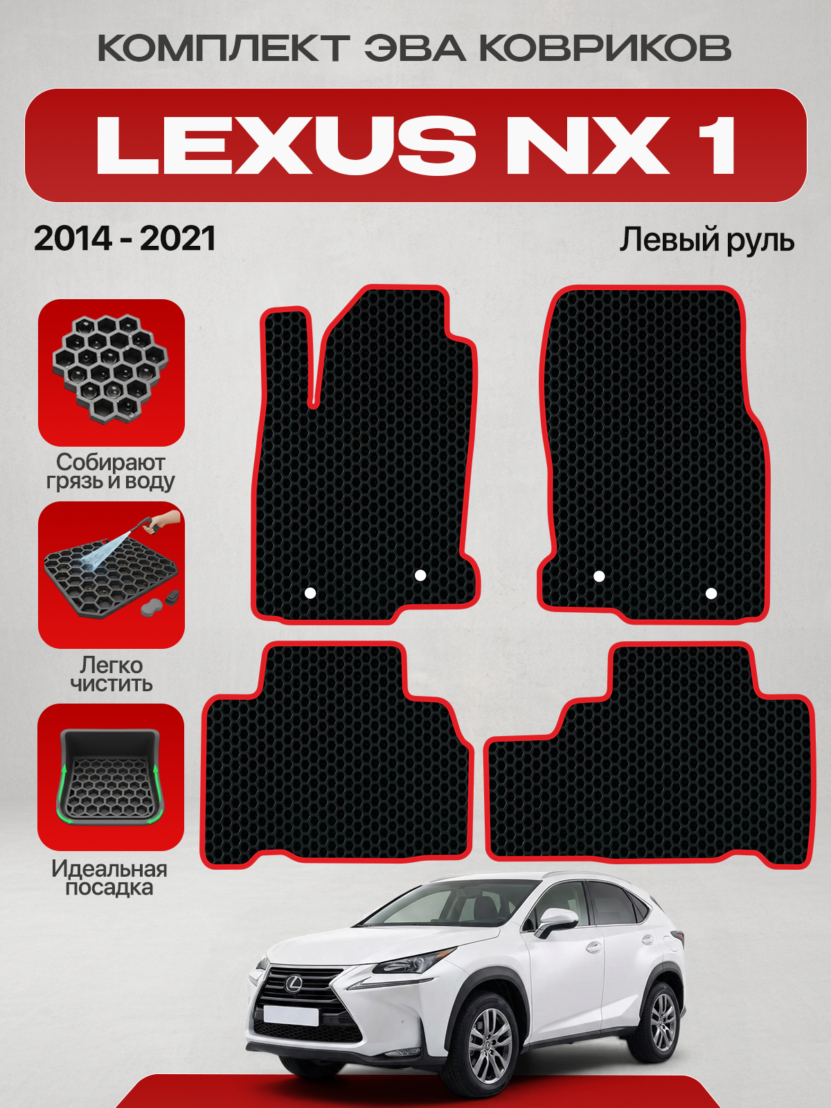 Эва коврики для LEXUS NX 1 2014-2021 Левый руль , черный с красным кантом ( Лексус НХ 1 поколение 2014-2021 ) Eva, Ева
