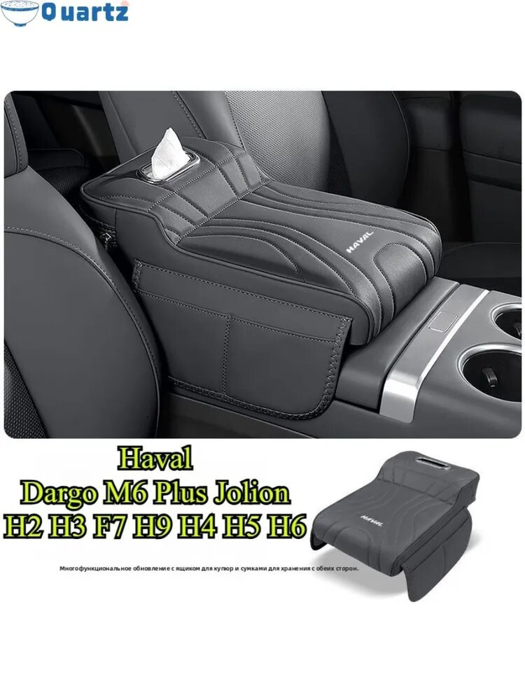 Чехол на подлокотник, Haval Dargo M6 Plus Jolion H2 H3 F7 H9 H4 H5 H6
