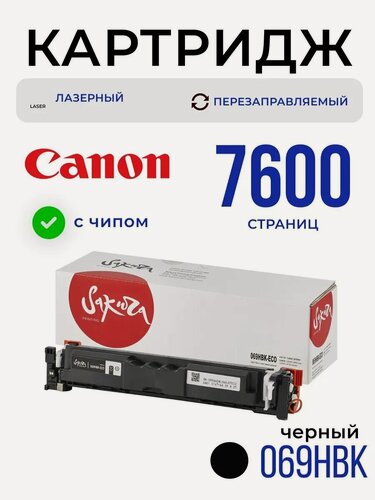 Изображение товара Картридж 069HBK (5098C002) для Сanon, лазерный, черный, 7600 страниц, Sakura, с чипом
