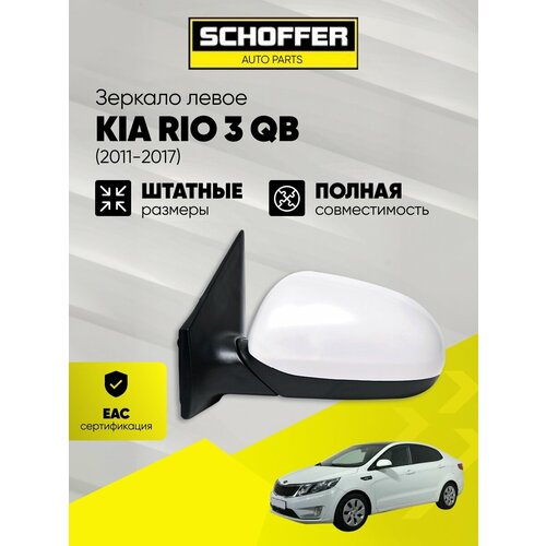 фото Зеркало левое для kia rio 3 (2011-2017) / киа рио 5 контактов, обогрев, регулировка, shf-13000 schoffer