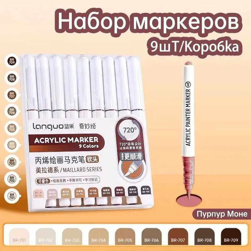 Languo Маркер, 9 шт.