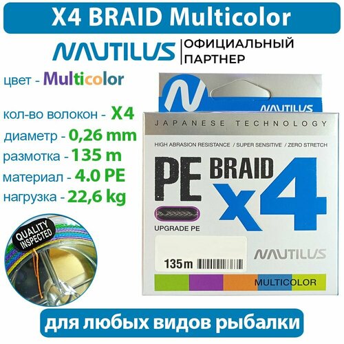 Шнур Nautilus Braid X4 Multicolour d-0.26 22.6кг 4.0PE 135м