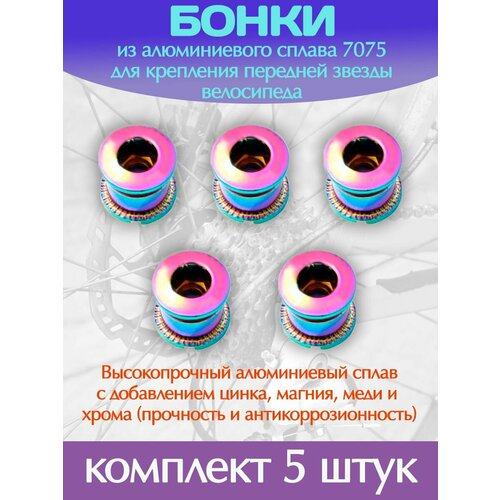 Бонки для велосипеда цветные комплект 5шт для крепления передних звезд
