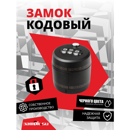 Кодовый замок на бутылку 088