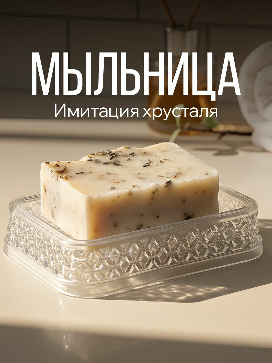 Мыльница для ванной, душа, кухни бани 130х90х30 мм прозрачная. Мыльница для кускового твердого мыла