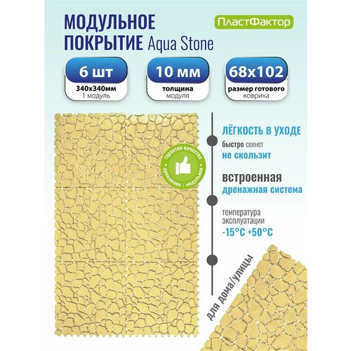фото Коврик антискользящий для ванны, бани, сауны и бассейна aqua stone, 6 модулей, песочный пластфактор