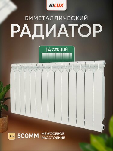 Изображение товара Радиатор отопления биметаллический BILUX 14 секций