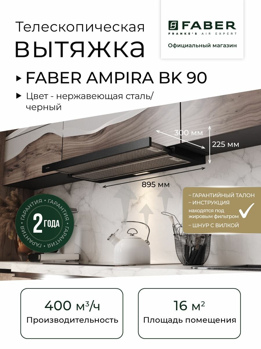 FABER AMPIRA BK 90 вытяжка встраиваемая телескопическая, Цвет черный, Производительность 400 м3/ч, Ширина 90 cм, 2 скорости, LED освещение, Режимы отвода/рециркуляции, Алюминиевый фильтр