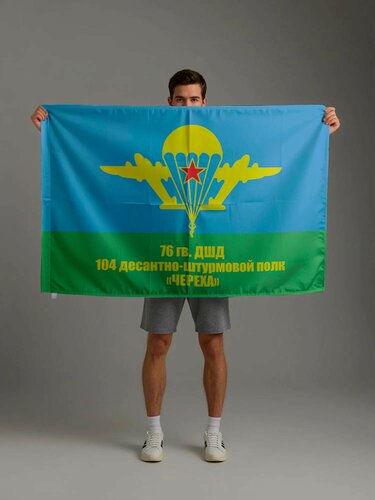 Изображение товара Флаг 76 гв. ДШД 104 десантно-штурмовой полк специального назначения "Череха" на сетке, 70х105 см для уличного флагштока