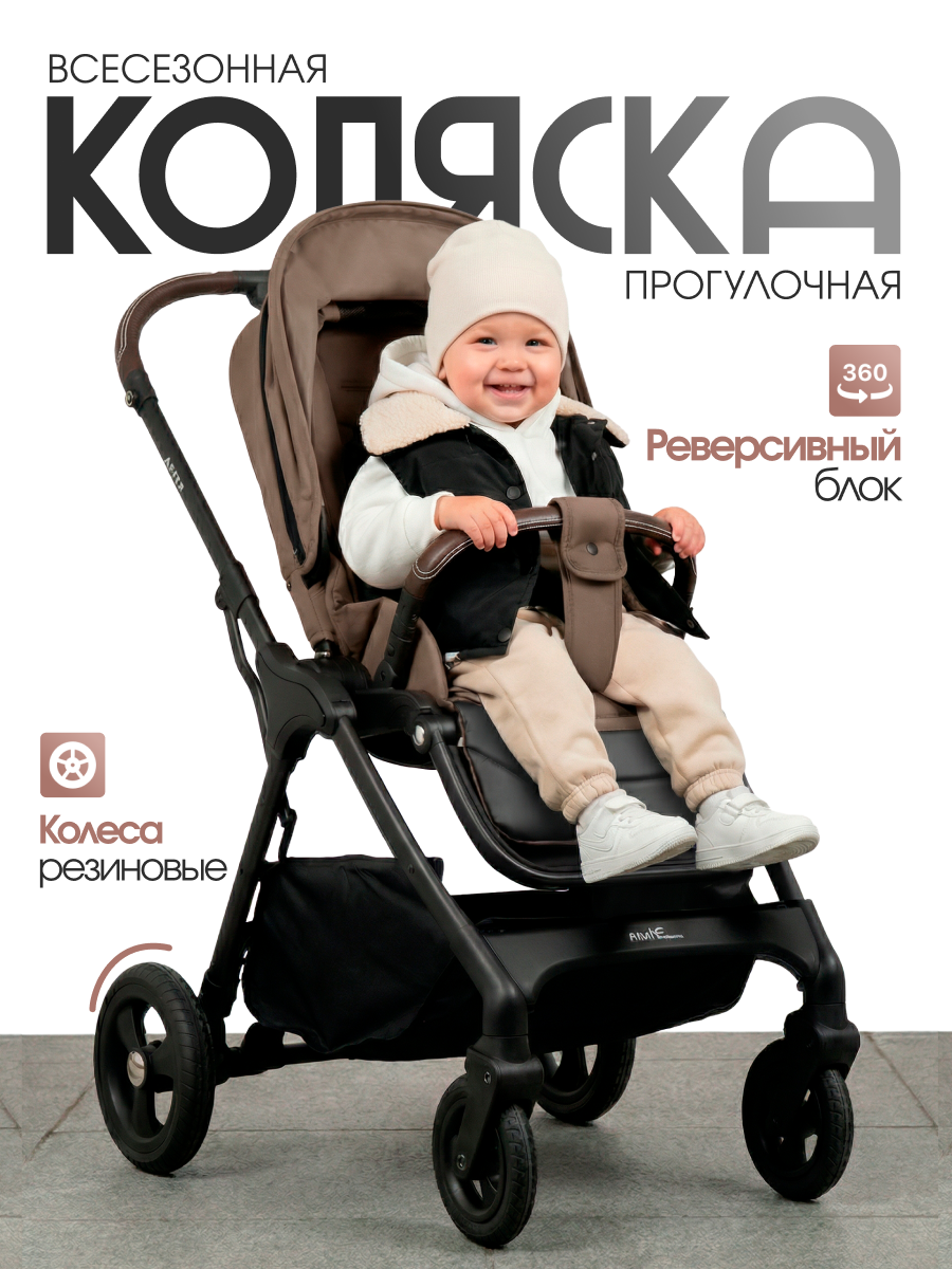 Прогулочная коляска всесезонная Aimile Астра / Aster, с реверсивным блоком, нагрузка до 22 кг, шоколадный