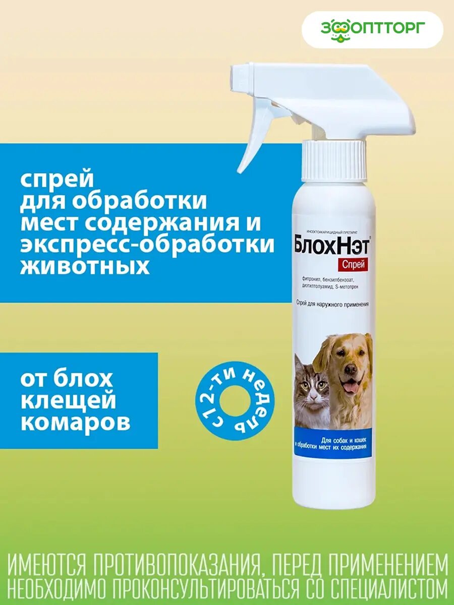 БлохНэт max спрей от блох и клещей для кошек и собак для обработки шерсти, 125 мл