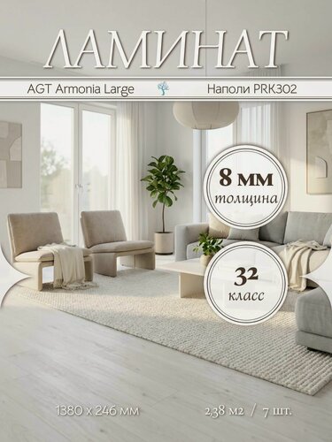 Изображение товара Ламинат AGT Armonia Large Наполи PRK302 32 класс 2,38 м2