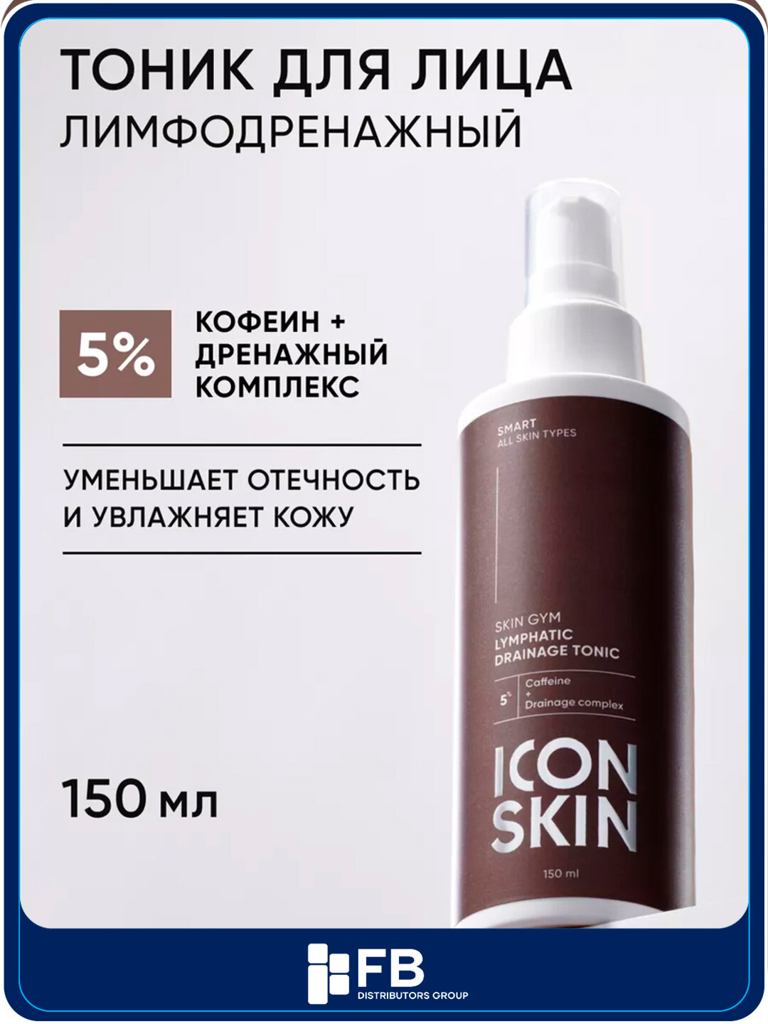 Лимфодренажный тоник для лица, ICON SKIN, 150 мл