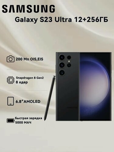 Изображение товара Смартфон Samsung S23 Ultra, 12ГБ/256ГБ, Android, экран 6,8", NFC, черный