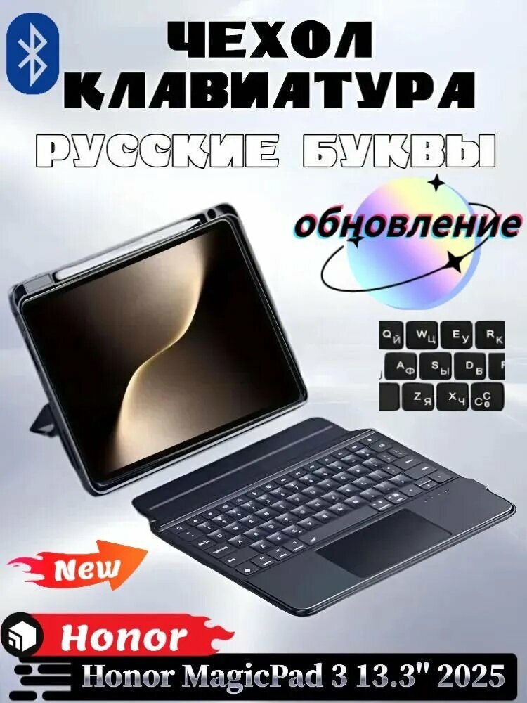 Для Honor MagicPad 3 13.3' - Чехол с беспроводной клавиатурой, Магнитная съемная подставка, Функция подсветки, С трекпадом, Bluetooth-соединение, Русская клавиатура, Черный