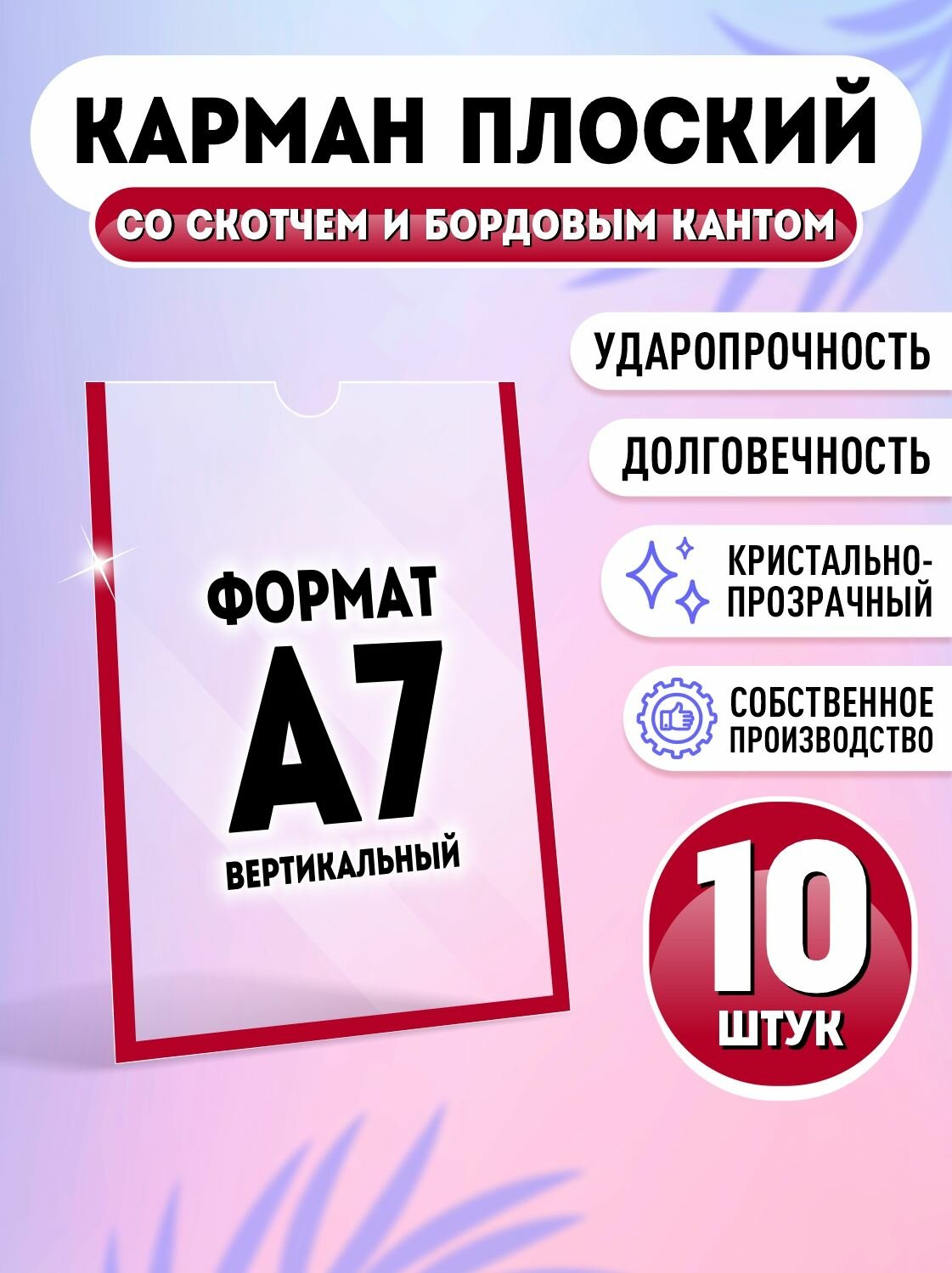 Карман для стенда А7 (74х105 мм) со скотчем, бордовый кант, плоский настенный, прозрачный, ПЭТ 0,3 мм, 10 шт, Velar