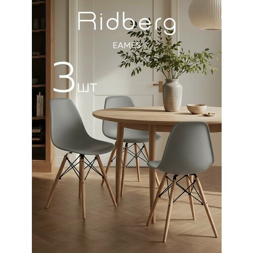 фото Комплект стульев ridberg dsw eames (3 шт, серый) стул для гостиной, столовой