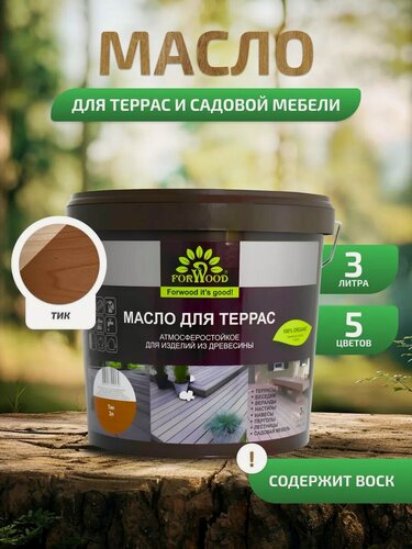 Изображение товара Масло для террас FORWOOD, атмосферостойкое для изделий из древесины, тик 3 л