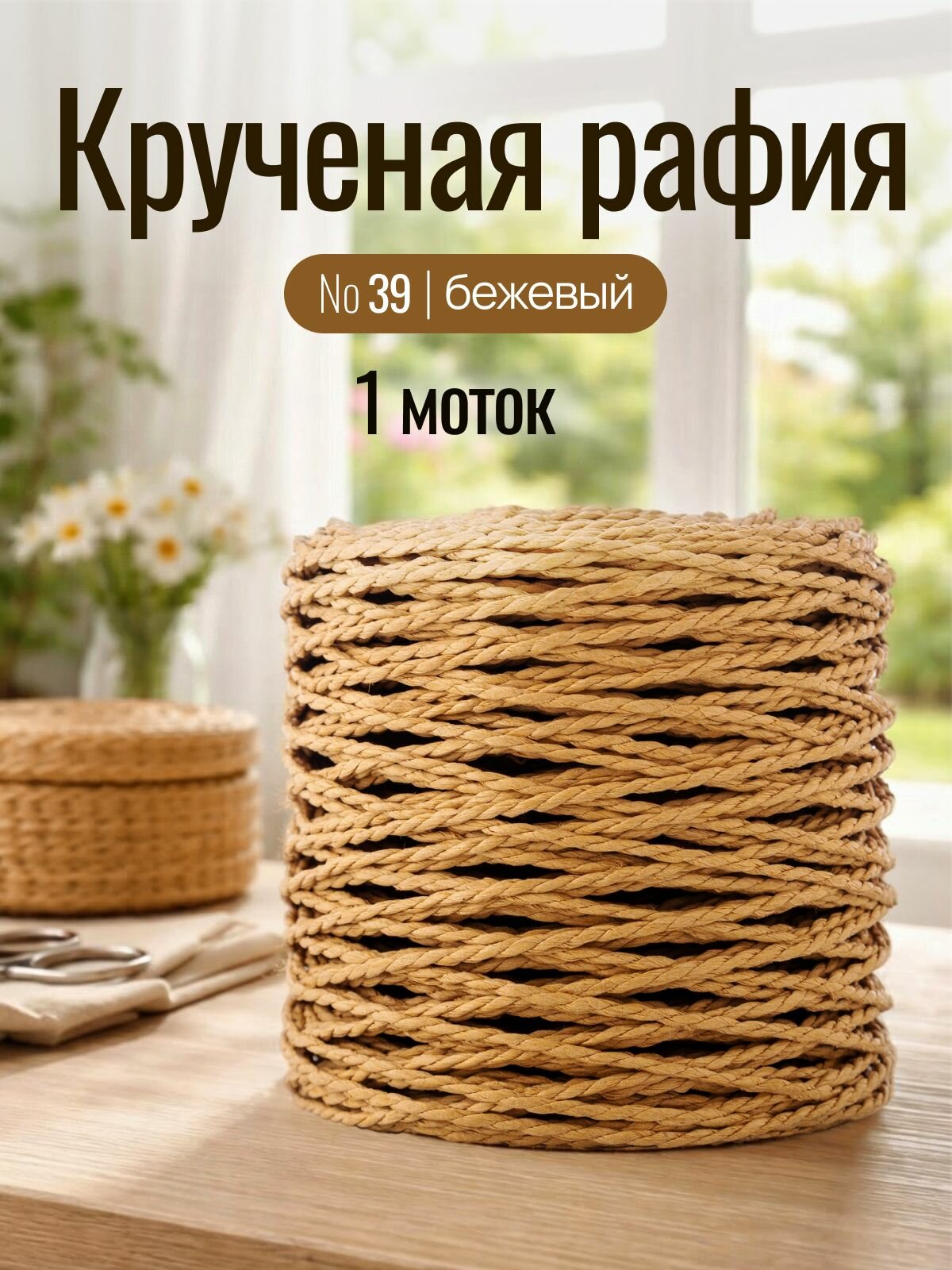 Пряжа для вязания Рафия кручёная Artland 1 моток (100 м, 165 гр), цвет 39 бежевый